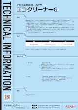 PRTR法非該当　自動車用ボディ・室内洗浄剤　エコクリーナーGのカタログ