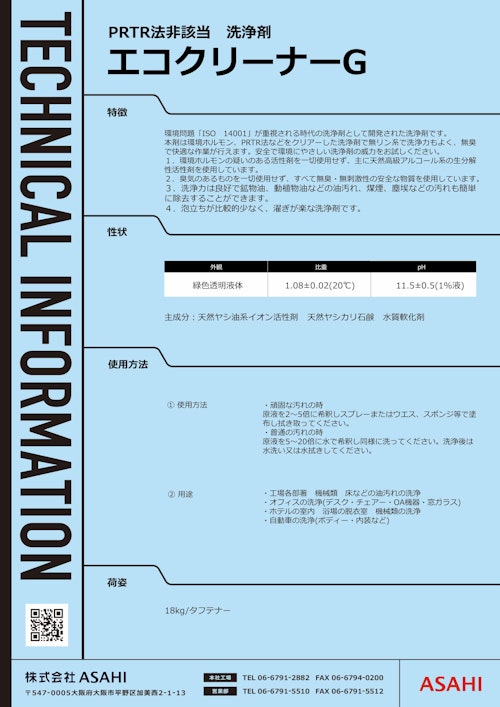 PRTR法非該当　自動車用ボディ・室内洗浄剤　エコクリーナーG (株式会社ASAHI) のカタログ