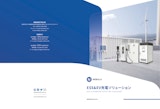 充換電・ESSソリューションのカタログ