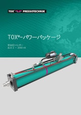 トックス プレソテクニック株式会社の油圧シリンダのカタログ