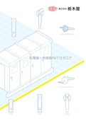 配電盤・制御盤向けカタログ-TOCHIGIYA CO.,LTD.のカタログ
