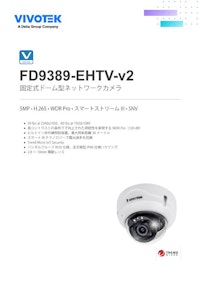 VIVOTEK ドーム型カメラ：FD9389-EHTV-v2 【ビボテックジャパン株式会社のカタログ】