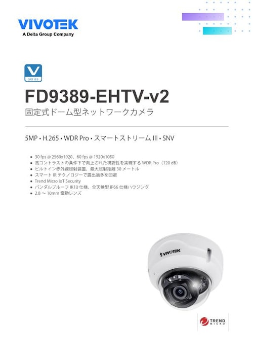 VIVOTEK ドーム型カメラ：FD9389-EHTV-v2 (ビボテックジャパン株式会社) のカタログ