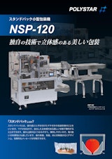 独自の技術で立体感のある美しい包装 NSP-120のカタログ
