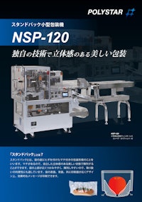 独自の技術で立体感のある美しい包装 NSP-120 【日本ポリスター株式会社のカタログ】