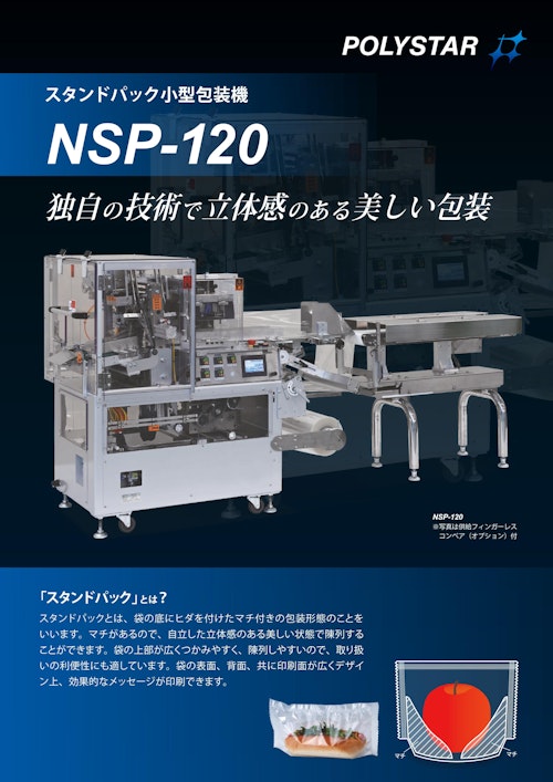 独自の技術で立体感のある美しい包装 NSP-120 (日本ポリスター株式会社) のカタログ