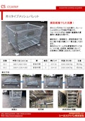 CSJ　吊りタイプメッシュパレット-SeaS Japan Co., Ltd.のカタログ