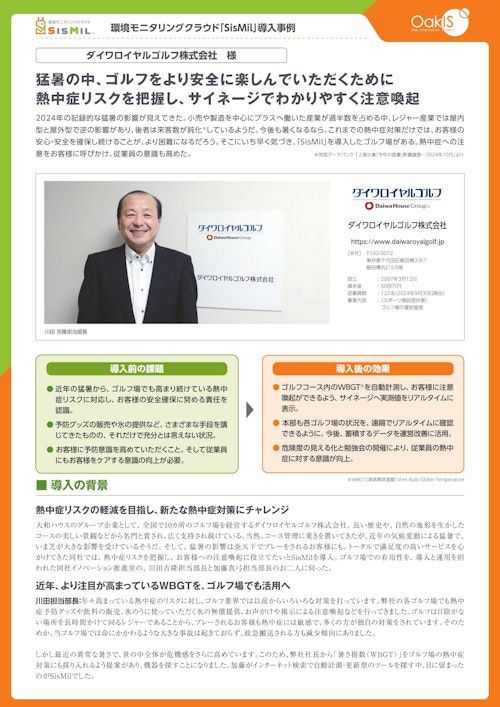 【NETIS登録製品】SisMil導入事例：ダイワロイヤルゴルフ株式会社　様 (株式会社オーク情報システム) のカタログ