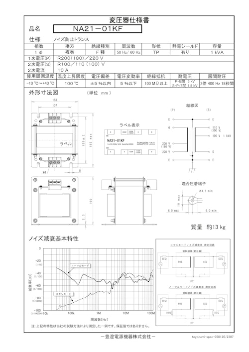 ノイズ防止トランス　NA21-01KF (共栄通信工業株式会社) のカタログ