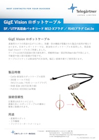 GigE Vision ロボットケーブル 【株式会社BuhinDanaのカタログ】