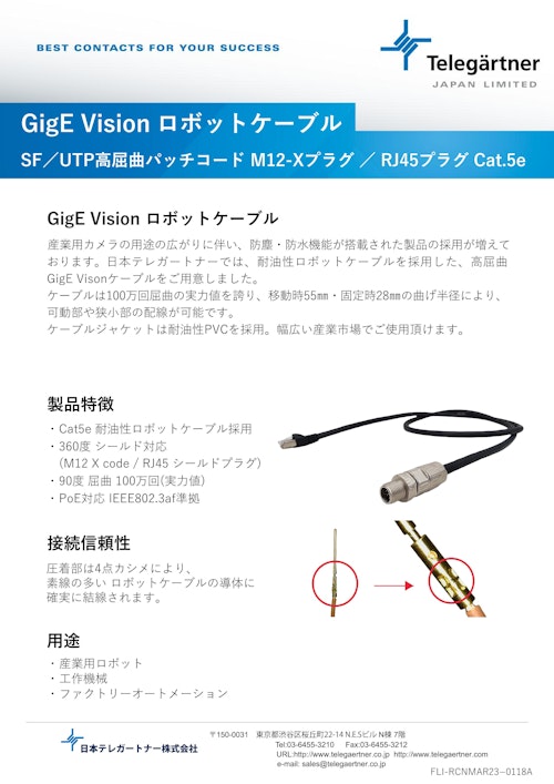 GigE Vision ロボットケーブル (株式会社BuhinDana) のカタログ