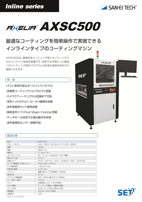 塗布装置｜簡単操作で高精度！基板用インラインコーティング装置　AXSC500 (株式会社サンエイテック) のカタログ