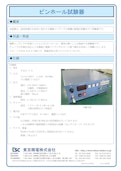 ピンホール試験器-Tokyo Seiden Co., Ltd.のカタログ