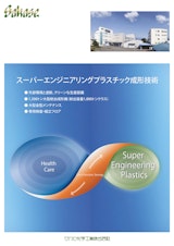 スーパーエンジニアリングプラスチックの大型成形技術のカタログ