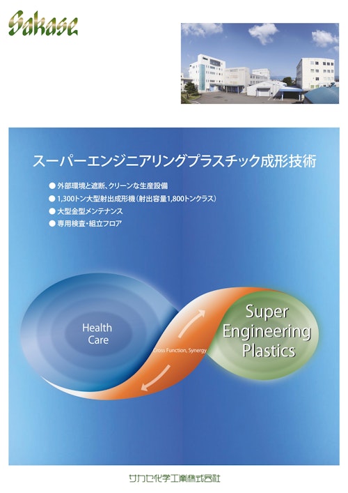スーパーエンジニアリングプラスチックの大型成形技術 (サカセ化学工業株式会社) のカタログ