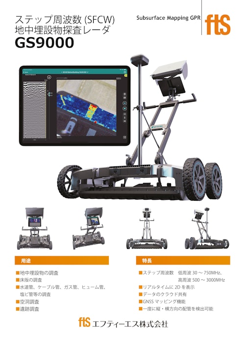 【地中探査レーダ】GS9000 (エフティーエス株式会社) のカタログ