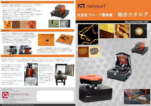 ハイパフォーマンスからエントリーまでご用意！AFM(原子間力顕微鏡)・SPM(走査型プローブ顕微鏡) (日本カンタム・デザイン株式会社) のカタログ