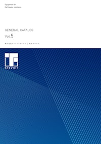 地震対策商品 総合カタログ vol5 【株式会社道具やわくいのカタログ】