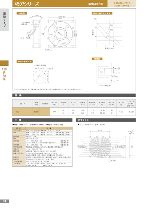 金属羽根ACファンモーター　耐熱　4507シリーズ (株式会社廣澤精機製作所) のカタログ