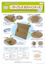 EC向け「テープレス ポストインケース」のご案内のカタログ