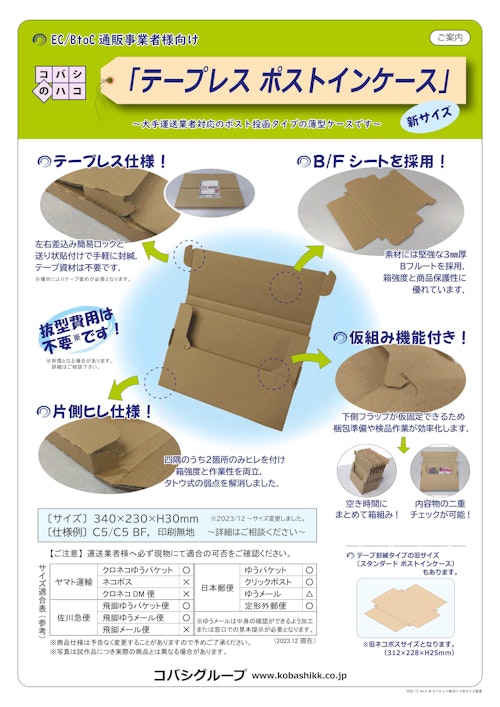 EC向け「テープレス ポストインケース」のご案内 (コバシ株式会社) のカタログ