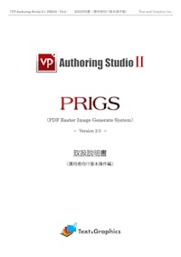 PRIGS(Pdf Raster Image Generate System)／取扱説明書(運用者向け基本操作編) 【テキスト・アンド・グラフィクス株式会社のカタログ】