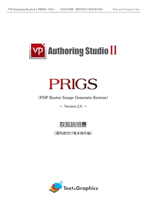 PRIGS(Pdf Raster Image Generate System)／取扱説明書(運用者向け基本操作編) (テキスト・アンド・グラフィクス株式会社) のカタログ