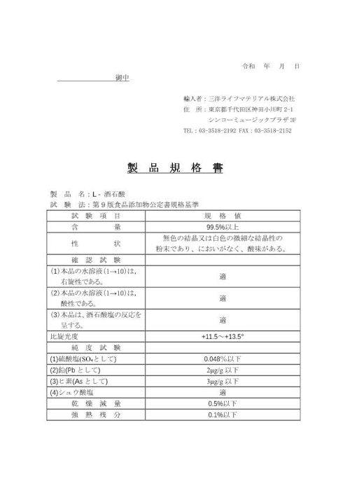 L-酒石酸 (三洋ライフマテリアル株式会社) のカタログ