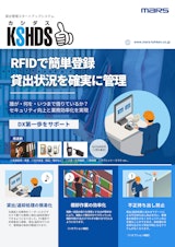 RFID貸出管理スタートアップシステム KSHDS（カシダス）のカタログ