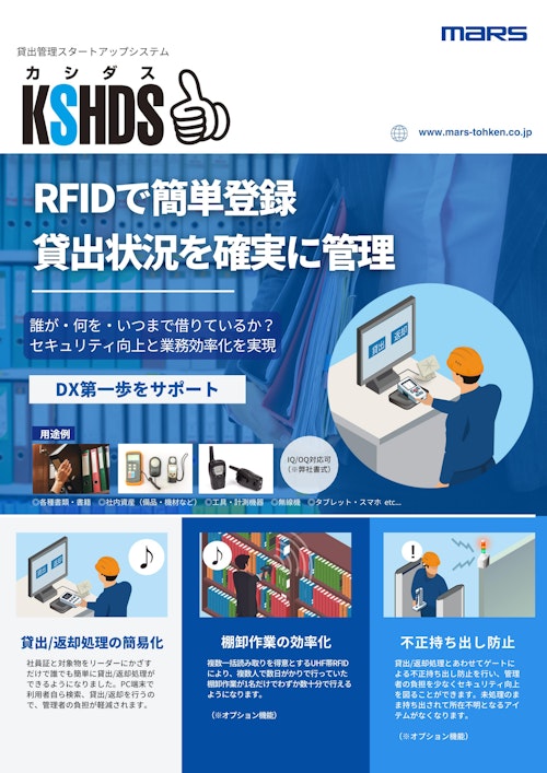 RFID貸出管理スタートアップシステム KSHDS（カシダス） (株式会社マーストーケンソリューション) のカタログ