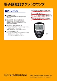 数取器(電子数取器)　DK-2300 【共栄通信工業株式会社のカタログ】