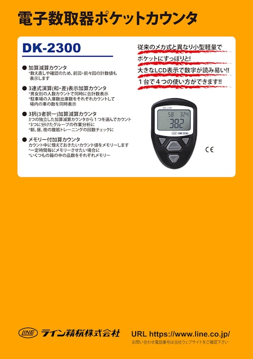 数取器(電子数取器)　DK-2300 (共栄通信工業株式会社) のカタログ
