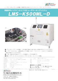 両面印字インラインタイプ CO2 レーザマーキングシステム「LMS-K500ML-D」 【株式会社堀内電機製作所のカタログ】