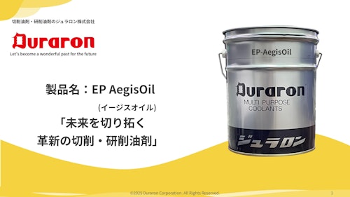 EP-AegisOil（イージスオイル） (ジュラロン株式会社) のカタログ
