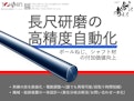 長尺研磨の高精度自動化-Toshin Technical Co., Ltd.のカタログ