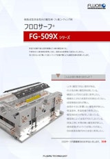 高性能離型剤　フロロサーフ　FG-509Xシリーズのカタログ