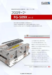 高性能離型剤　フロロサーフ　FG-509Xシリーズ 【株式会社フロロテクノロジーのカタログ】