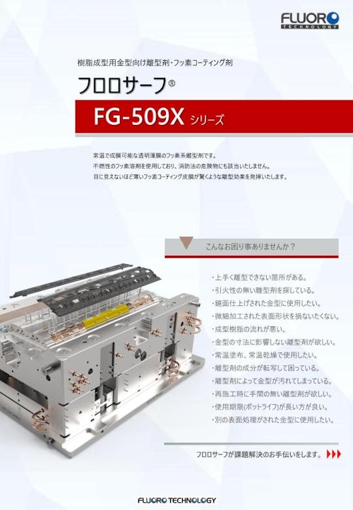 高性能離型剤　フロロサーフ　FG-509Xシリーズ (株式会社フロロテクノロジー) のカタログ