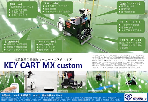 KEY CART MX  custom (株式会社モノリクス) のカタログ