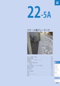 スチール製グレーチング/建築外構用スチール製グレーチング（総合カタログ2026第1版抜粋）-Kanesoのカタログ