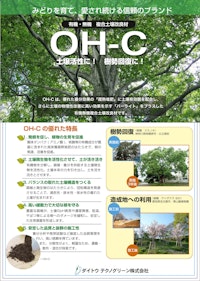 有機無機複合土壌改良材 OH-C 【ダイトウテクノグリーン株式会社のカタログ】