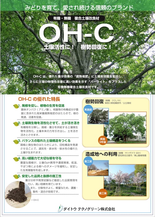 有機無機複合土壌改良材 OH-C (ダイトウテクノグリーン株式会社) のカタログ