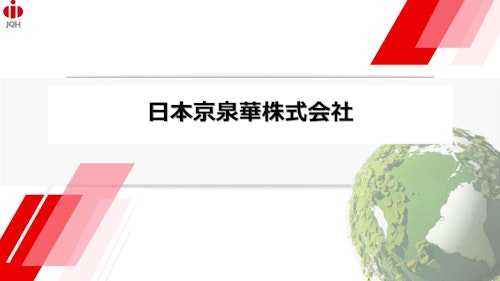 会社案内　日本京泉華株式会社 (日本京泉華株式会社) のカタログ