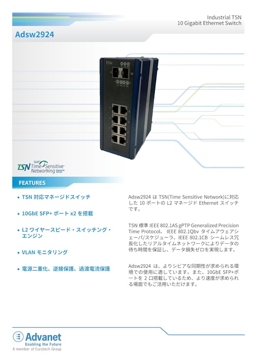 【Adsw2924】Industrial TSN 10 Gigabit Ethernet Switch (株式会社アドバネット) のカタログ