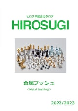 【ヒロスギ総合カタログ】金属ブッシュのカタログ