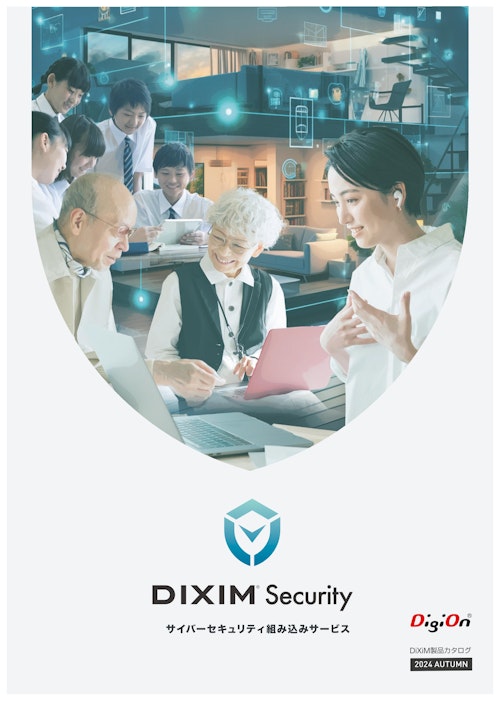 DiXiM Security 総合カタログ (株式会社デジオン) のカタログ