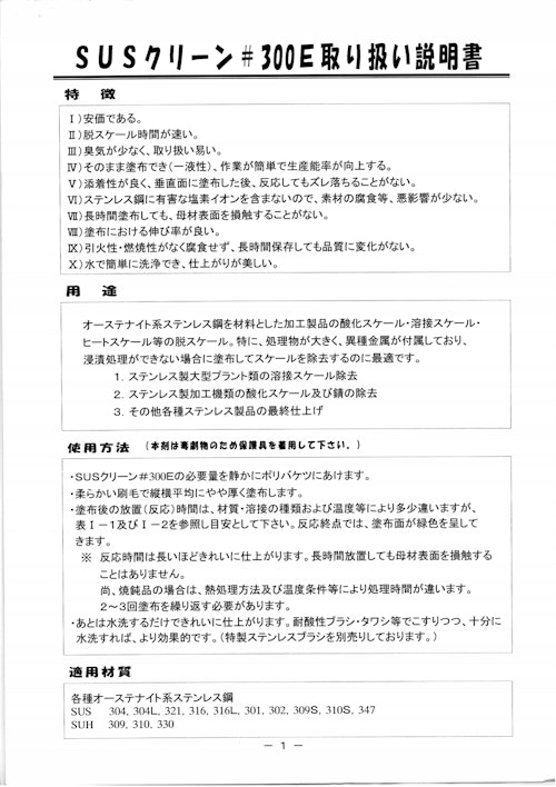 オーステナイト系ステンレス鋼スケール除去酸化剤　SUSクリーン300E(塗布型)取り扱いカタログ (株式会社ASAHI) のカタログ