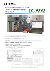 コンクリート静弾性係数試験 ソフトウェア　DC-7972のカタログ