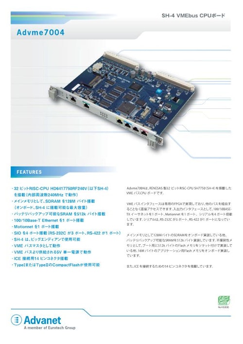 【Advme7004】6U VMEbus™ Renesas SH-4 CPUボード (株式会社アドバネット) のカタログ