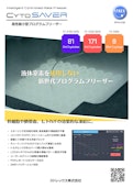 高性能小型プログラムディープフリーザー-Strexのカタログ